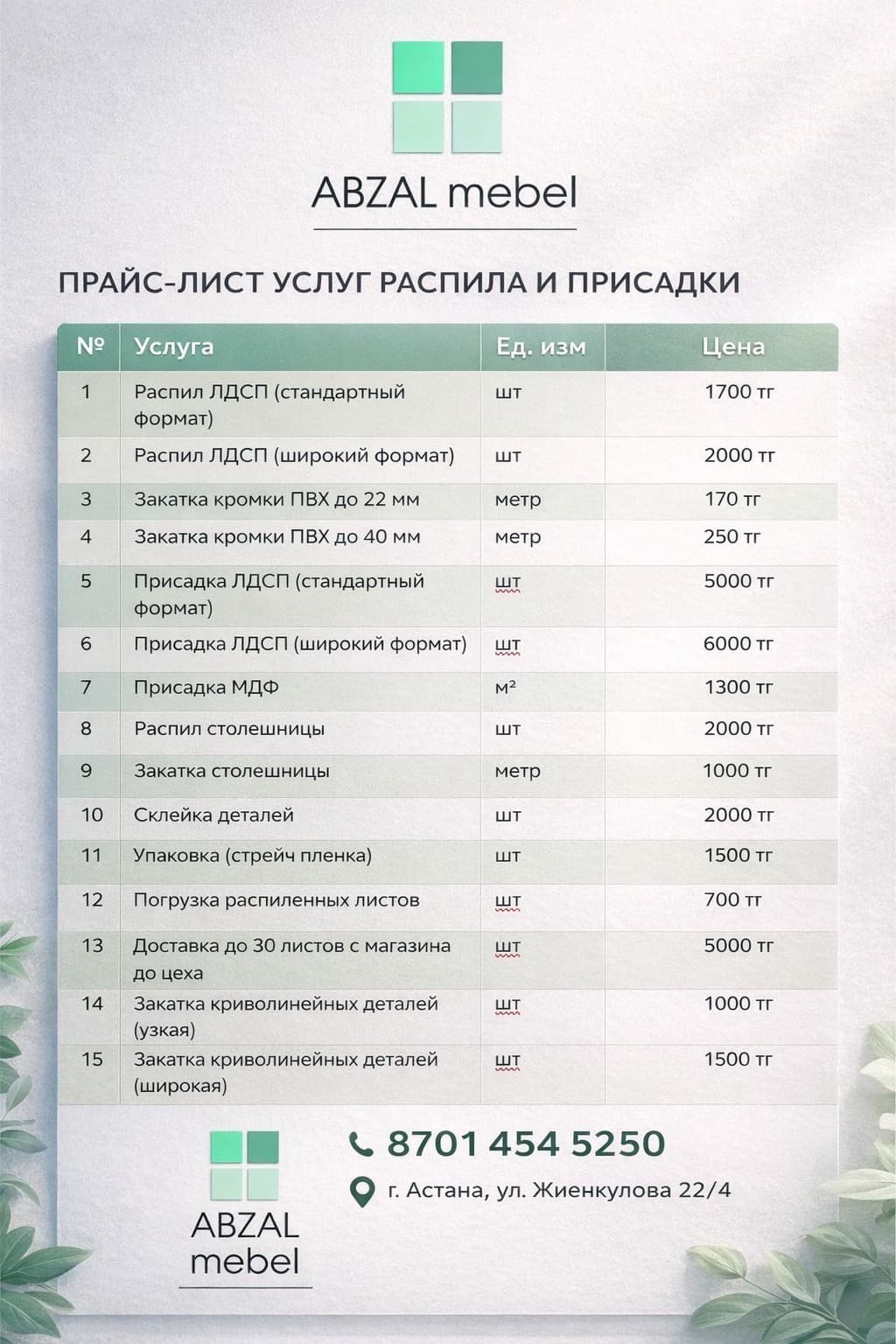 Распил, закатка, присадка ЛДСП - Abzal Mebel